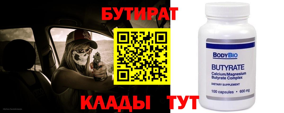 БУТИРАТ BDO  Вход с VPN  Воскресенск 